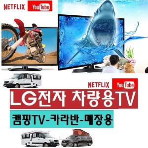 LG정품+27 카라반 (DC12V) 스마트 차량용TV 차박용 캠팡용 저전력 DMB 유튜브 야외용W-Q9