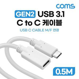 Coms USB 3.1 연장 케이블 GEN2 10Gbps C타입 0.5M 연장케이블 C타입케이블