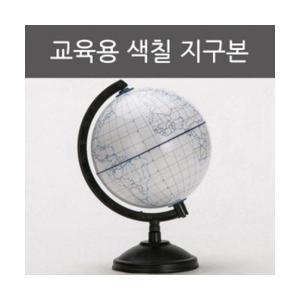 교육용 색칠 지구본