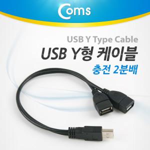 ITA003 USB 2분배 Y형 충전 전용 케이블 듀얼 2구 분배기 라인 선 잭 짹 휴대용 단자