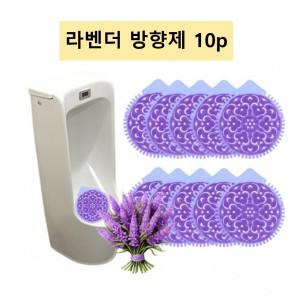 관공서 남자화장실 소변기 냄새제거 탈취제 10p 라벤더 방향제 세정