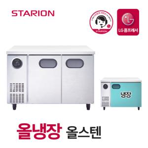 스타리온 업소용 테이블 냉장고 1200 영업용 올스텐 2도어 SR-T12ESW