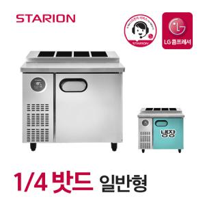 스타리온 김밥 토핑 냉장고 업소용 밧드냉장고 식당 영업용 900 1/4밧드 일반형 SR-G09EIEVH