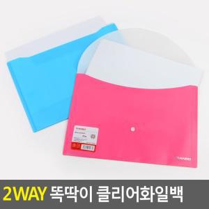 [RG98N3QR]2WAY 똑딱이 클리어화일백