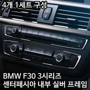 [RG8016T9]BMW 3시리즈 F30 센터페시아 4피스 bmw튜닝