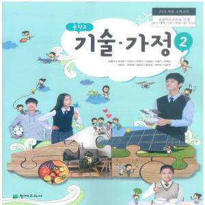 중등 중학교 교과서 기술가정 2 (천재교과서 이춘식 2024년용)