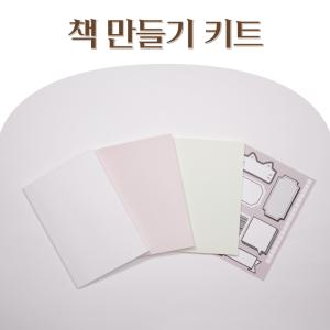 박찬정 책만들기 키트 아트북 스크랩북 동화책만들기 수행평가