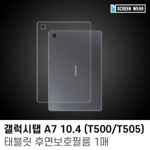 [신세계몰](1매)갤럭시탭A7 10.4 후면보호필름 (W7A247F)