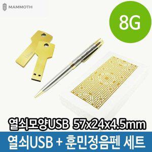 [신세계몰]USB 열쇠 모양 메모리 볼펜 세트 8G 포장 훈민정음 (W34398B)