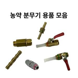 농약분무기 노즐 용품 농약호스용 모음전 8.5mm