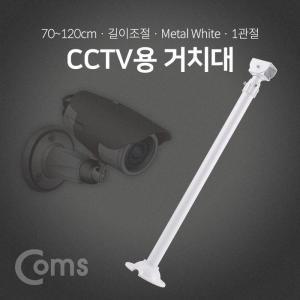 [XBI3JK49]CCTV용 거치대 White 1관절 70cm 최대 120cm