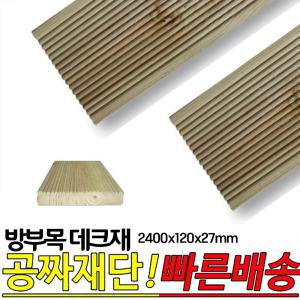 10개이상 구매시 무료배송- 방부목 데크재 2400x120x27mm 야외데크재