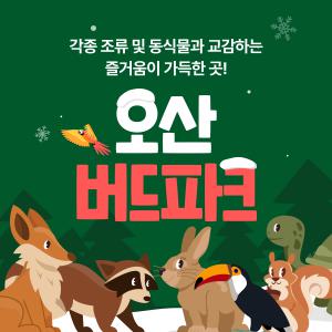 오산 버드파크 이용권(상시)