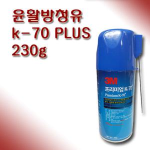 3M 윤활방청유 K-70 PLUS 230g