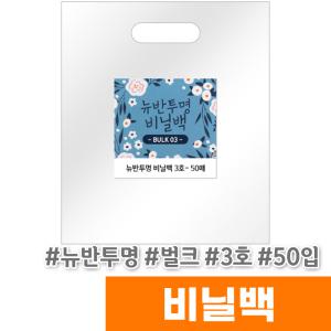 [오피스스토어] 디자인랩 뉴반투명 비닐백 (3호/벌크/50입)