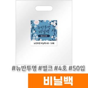 [오피스스토어] 디자인랩 뉴반투명 비닐백 (4호/벌크/50입)