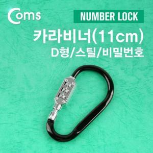 [XBI0H69L_48]카라비너 D형 스틸 Number Lock 11cm 고리