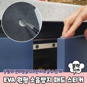 EVA 원형 소음방지 패드 스티커 1cm 블랙 방진고무 의자소음방지 방음패드