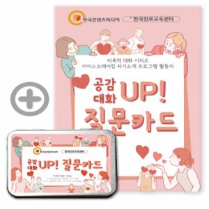 [한국콘텐츠미디어] 비폭력 대화 시리즈 - 공감 대화 UP 질문카드