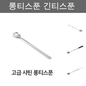 고급 롱티스푼 주방 샤틴 커피 스텐레스/차/숟가락/스테인레스/심플/디자인