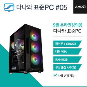 다나와표준PC 온라인강의용 240905 (8GB, SSD 240GB) 조립컴퓨터 回