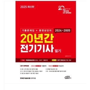 동일 2025 최신판 20년간 전기기사 필기 (기출문제집+동영상강의)