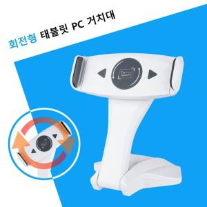 회전형 태블릿 PC 거치대 - 화이트