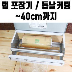 랩 일회용 포장기 40cm 업소용 비닐 커터 기계 진공 실링계 음식 용포장 씰링 비닐계