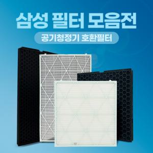 삼성 비스포크 큐브 공기청정기 호환 필터 CFX-H100D/H170D/J170D 국내제조 모음전