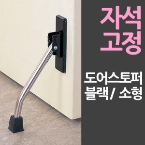 아트사인 일제 자석 도어 스토퍼 소형 블랙도아용 용스토퍼 현관문 방화문고정대 말발굽 철문 받침