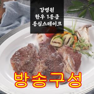 [방송구성] 강병원 한우등심스테이크 10팩 (스테이크150gx8팩,큐브150gx2팩) 총 1.5kg