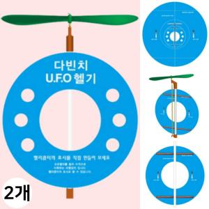 다빈치 UFO 헬기 만들기 헬리콥터 상승원리 실험키트 프로펠러 DIY 과학교구 (2인용)