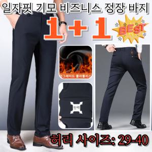 [겨울용신상품]1+1 일자핏 기모 비즈니스 정장 바지 스판정장바지 신사바지 허리 사이즈: 29-40