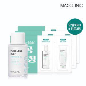 [체험가] 맥스클리닉 포어리스 딥 클렌징 오일30ml  (여행용)