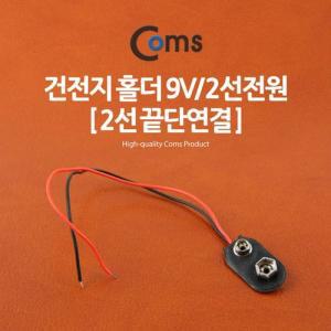 [KGPQ1S6Q_4A]Coms 홀더 9V 2선전원 (2선 끝단연결)