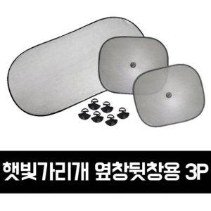 GTS 차량용 햇빛가리개_옆창뒷창용 3P_GTS004 (WF61125)