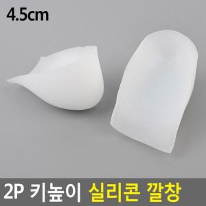 2개 구성 실리콘 깔창 2P 키높이