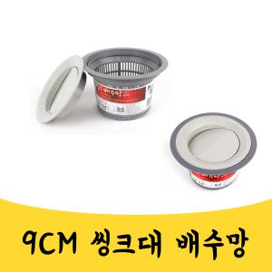 매끼니 9CM 싱크대 배수망 하수구망 개수대 거름망 mkn