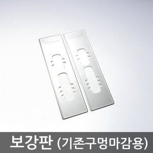 [기타]디지털도어락 보강판 2장 1조 세트