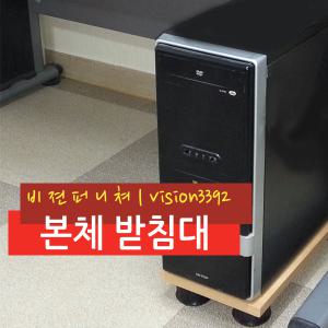 비젼본체받침대/컴퓨터/모니터