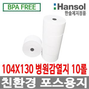 한솔정품 포스용지 104X130 10롤 병원용 의료기록 감열지 빅솔론 의료용 SRP-770 SRP-770II SLP-D420