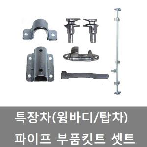 대성부품/특장차 파이프 셋트/킷트/윙바디/탑차/컨테이너/캠/키퍼/홀더/파이프 다이/베어링/브라켓/부속