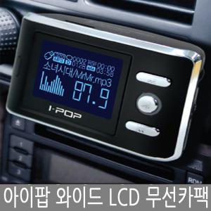 아이팝 와이드 LCD 무선 카팩 차량용 라디오 오디오 핸즈프리