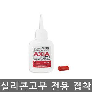 엑시아/AXIA/실리콘 고무전용/순간접착제/2701/20g