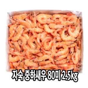 다인 자숙 중하새우 80미 2.5kg(약180마리) 찐 흰다리 제사용 제수용