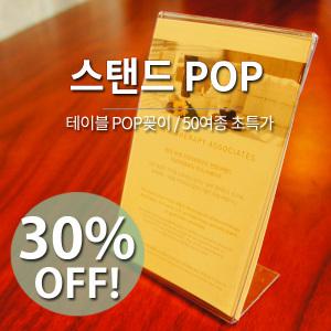 아크릴 POP 쇼케이스 꽂이 스탠드 50종 양면 단면 A4 매장 안내판 가격표