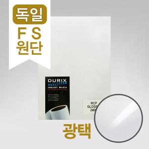 독일 FS 원단.광택 포토용지 (그로시 포토페이퍼) A3 인화지 25매. 엡손 S041288 대체품