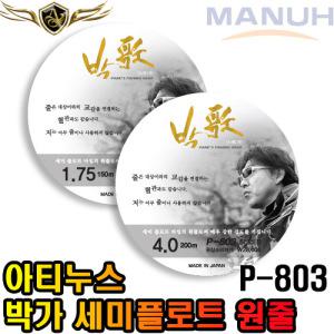 아티누스 박가원줄 세미플로트 라인 P-803 바다 원줄