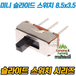 미니 슬라이드 3핀 스위치 8.5x3.5x3.5 (핸들길이3mm)