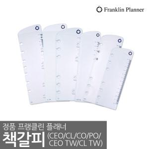 프랭클린플래너 책갈피/PO/CEO/CO/CL/북마크/파인더